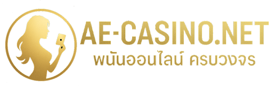 AE Casino คาสิโนสดสุดเซ็กซี่ เล่นง่ายได้เงินจริง ครบจบในที่เดียว